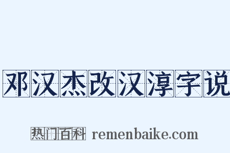 邓汉杰改汉淳字说是什么意思的图片